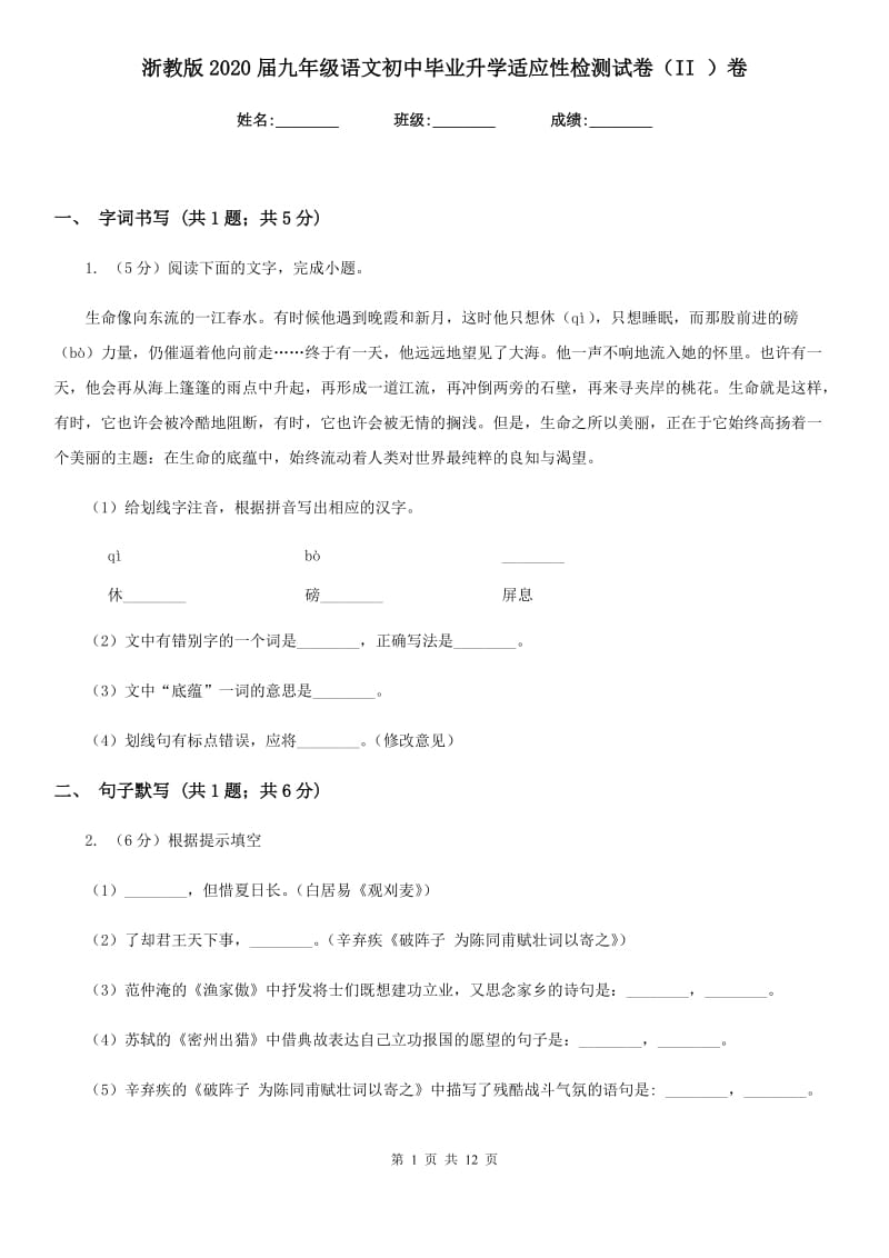 浙教版2020届九年级语文初中毕业升学适应性检测试卷（II ）卷_第1页