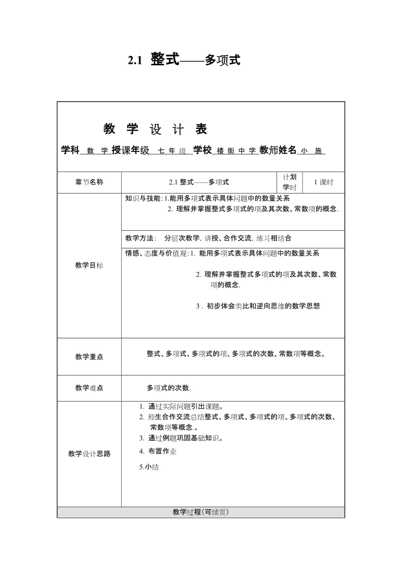 [初一数学]21整式—多项式的教学设计_第1页