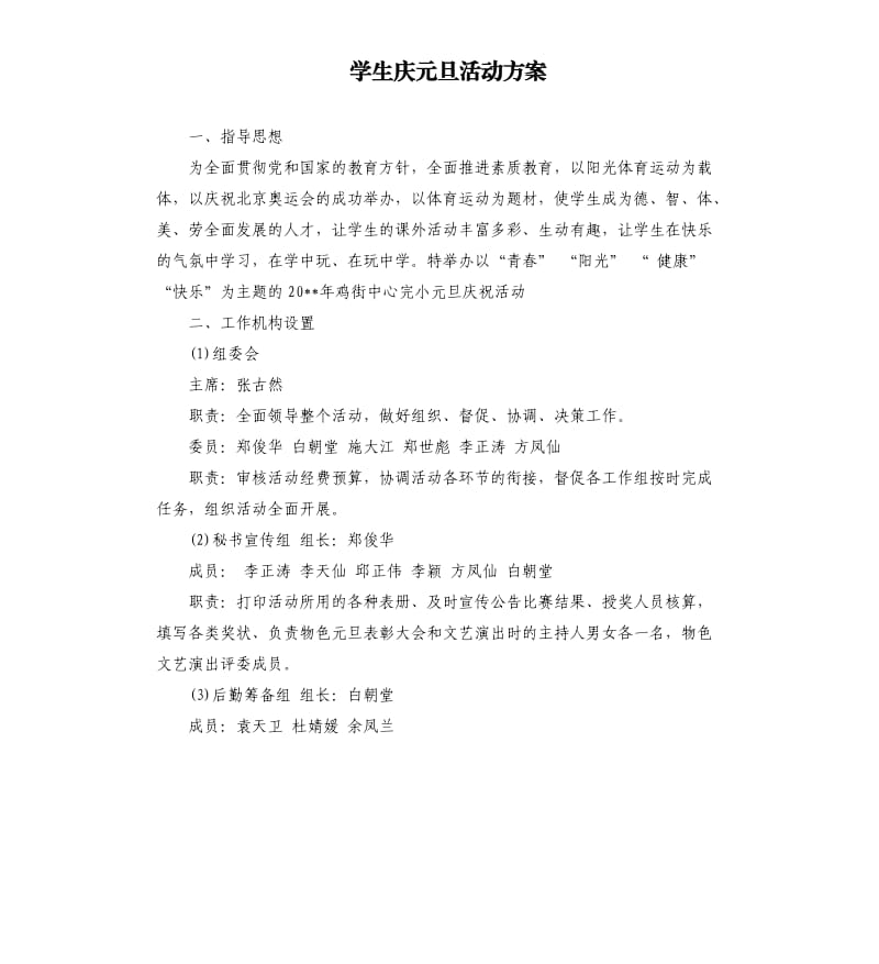 学生庆元旦活动方案.docx_第1页