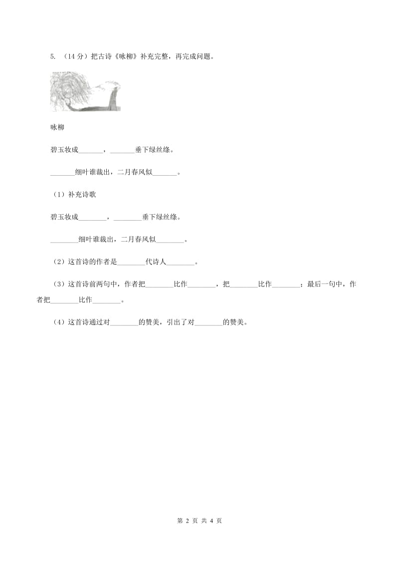 部编版二年级下册语文1《古诗二首》同步练习（II ）卷_第2页