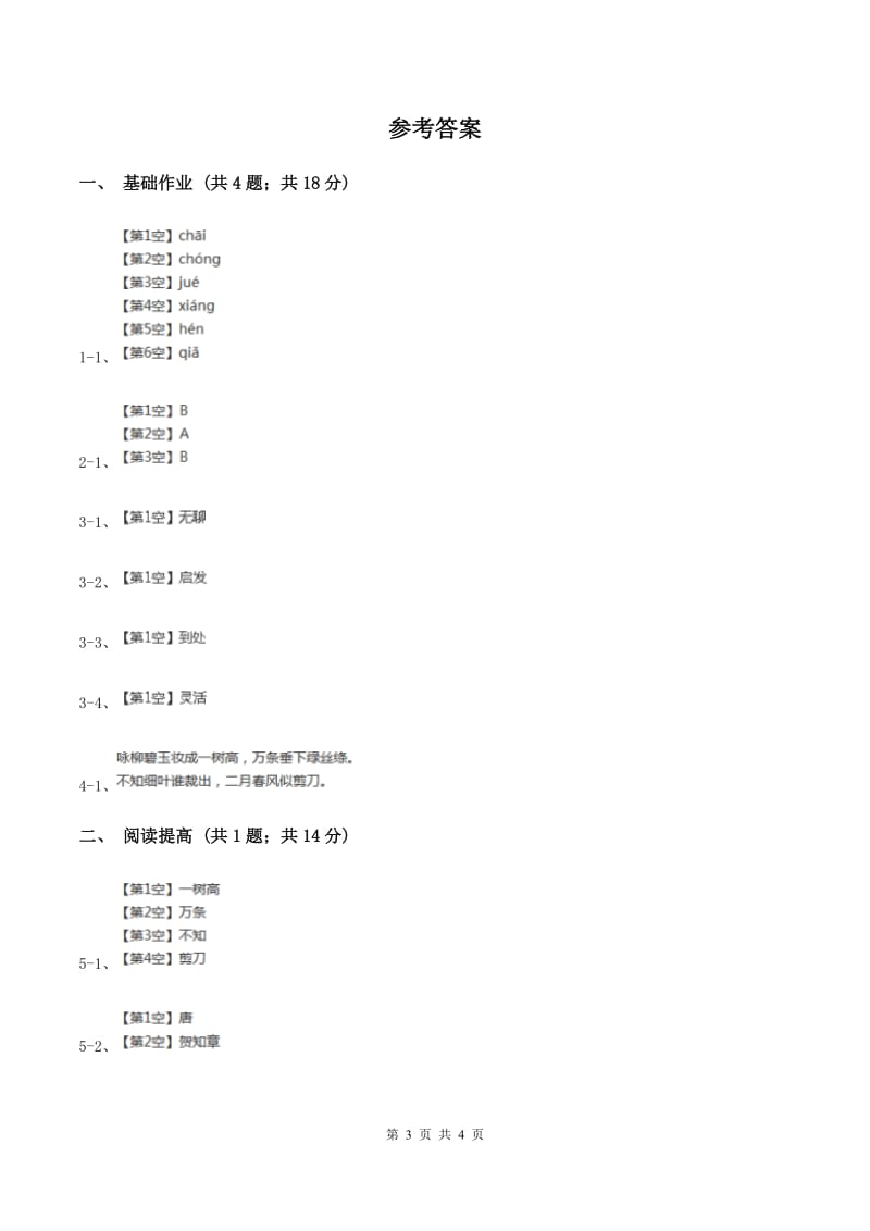 部编版二年级下册语文1《古诗二首》同步练习（II ）卷_第3页