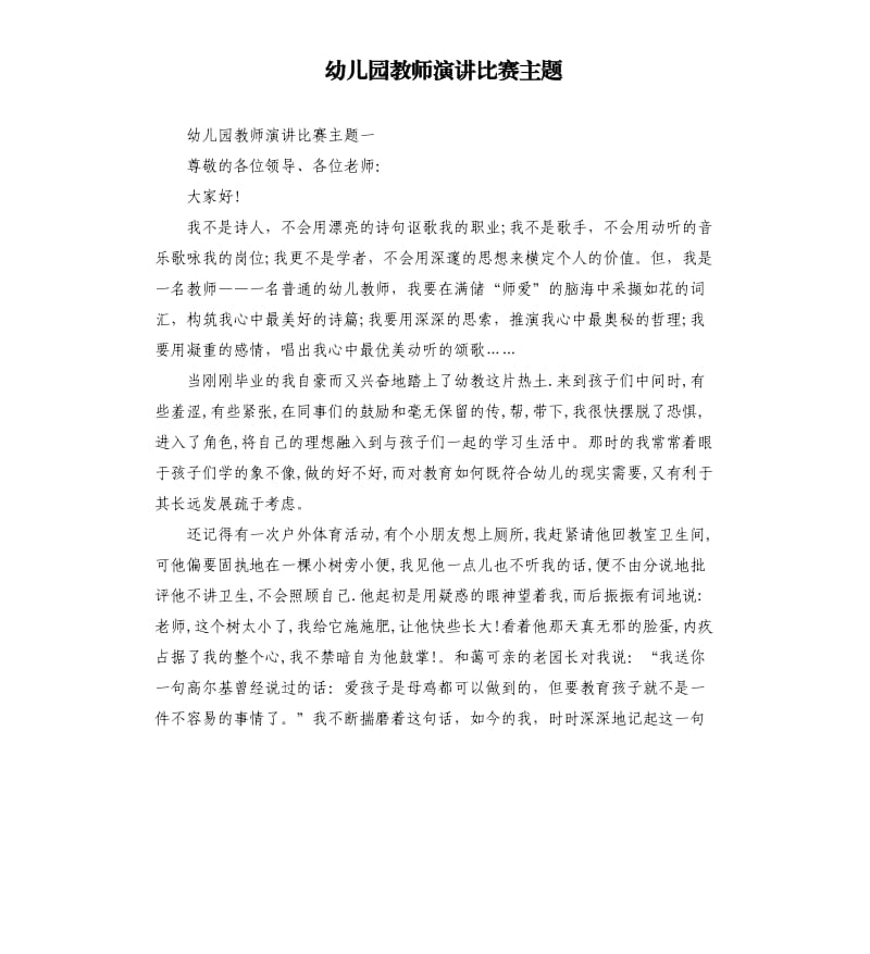 幼儿园教师演讲比赛主题.docx_第1页