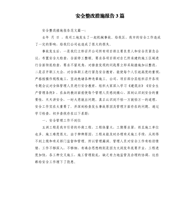 安全整改措施报告3篇.docx_第1页