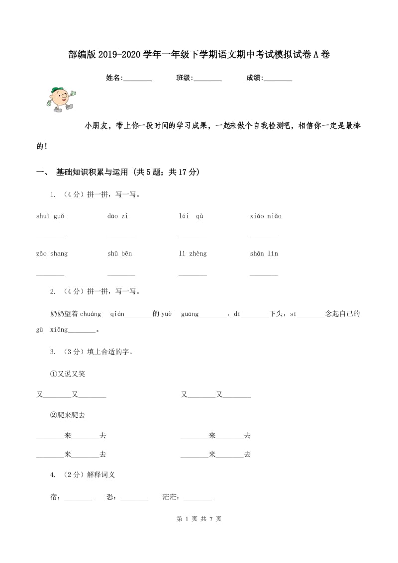 部编版2019-2020学年一年级下学期语文期中考试模拟试卷A卷_第1页