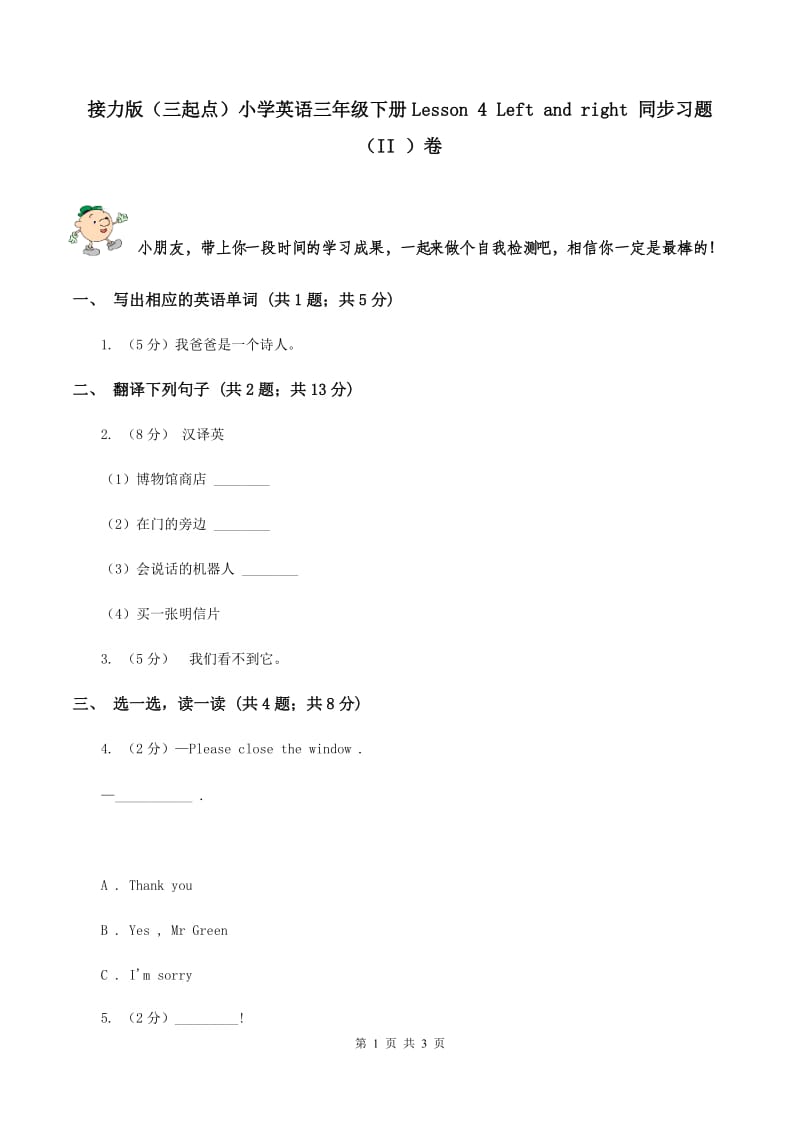 接力版（三起点）小学英语三年级下册Lesson 4 Left and right 同步习题（II ）卷_第1页