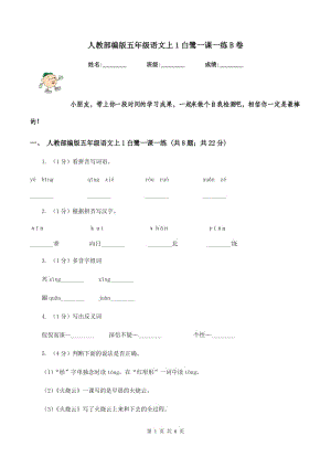 人教部編版五年級語文上1白鷺一課一練B卷