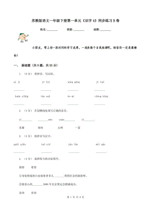 蘇教版語文一年級下冊第一單元《識字4》同步練習B卷