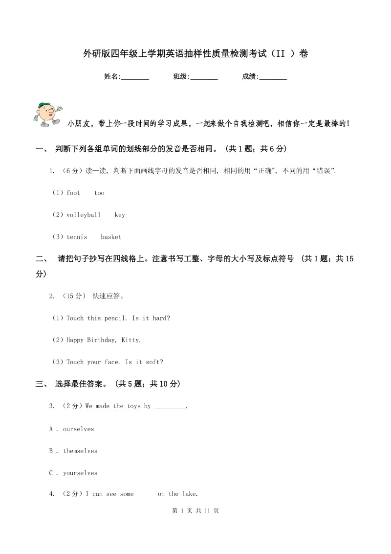 外研版四年级上学期英语抽样性质量检测考试（II ）卷_第1页