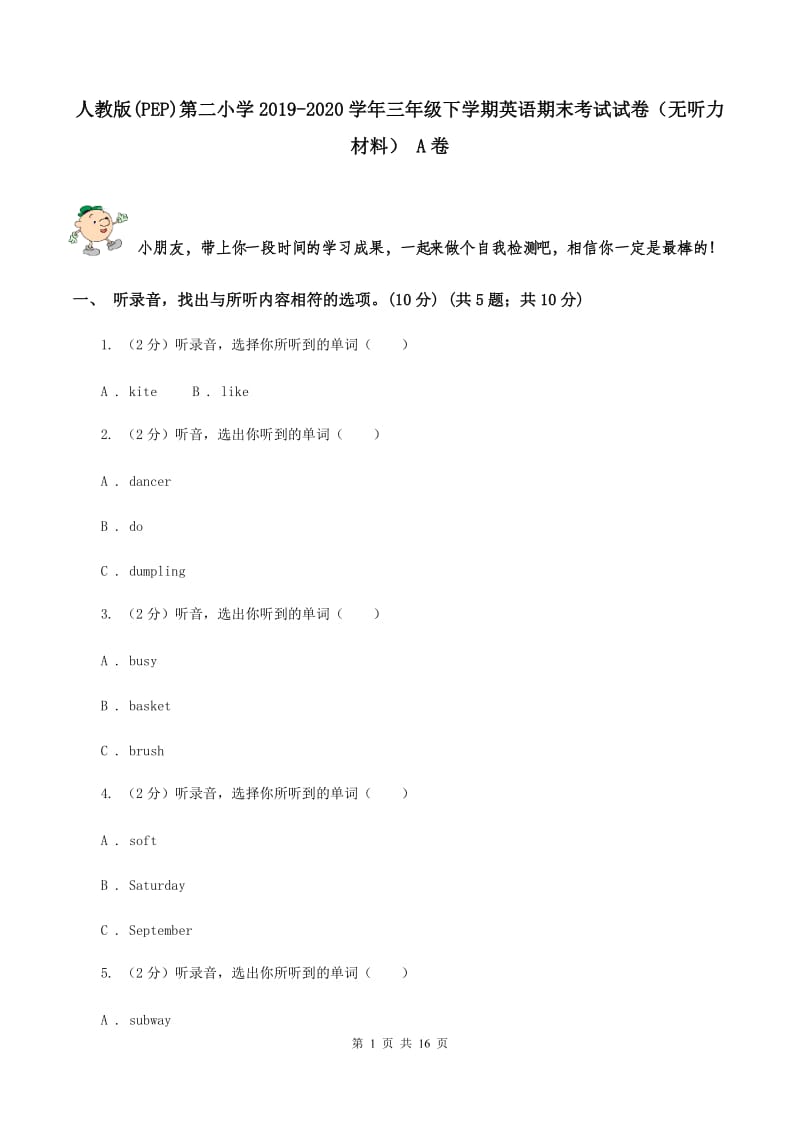 人教版(PEP)第二小学2019-2020学年三年级下学期英语期末考试试卷（无听力材料） A卷_第1页