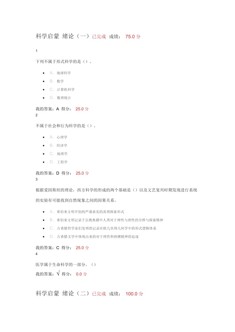 2016科学启蒙答案_第1页