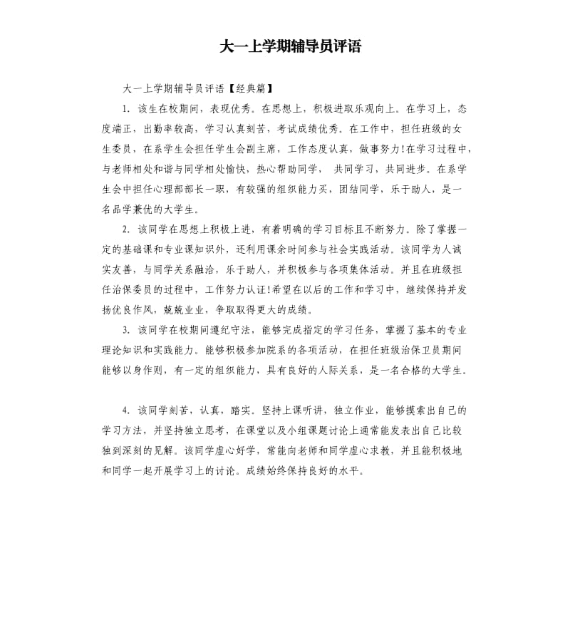 大一上学期辅导员评语.docx_第1页