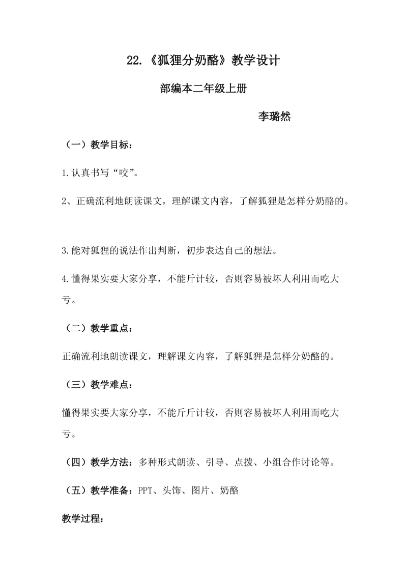 青年教师展示课《狐狸分奶酪》教学设计_第1页