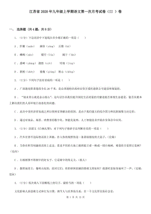江苏省2020年九年级上学期语文第一次月考试卷（II ）卷
