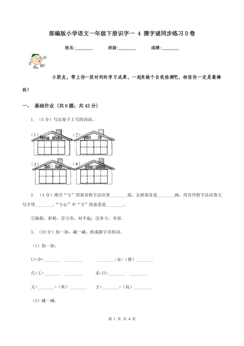 部编版小学语文一年级下册识字一 4 猜字谜同步练习D卷_第1页