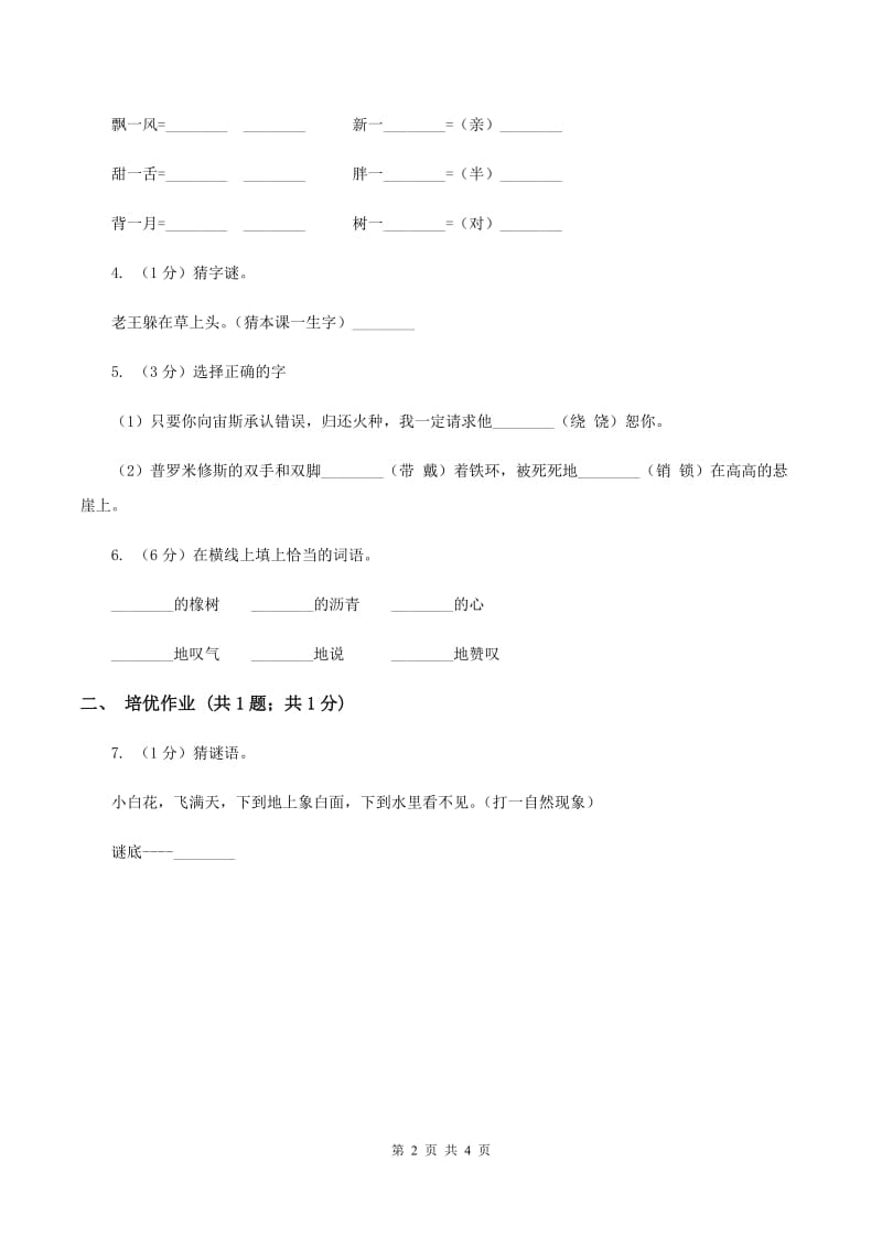 部编版小学语文一年级下册识字一 4 猜字谜同步练习D卷_第2页