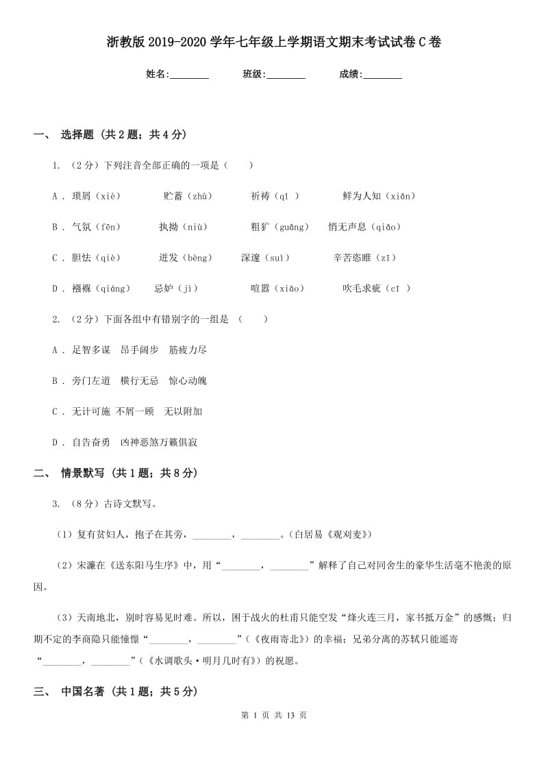 浙教版2019-2020学年七年级上学期语文期末考试试卷C卷新版_第1页