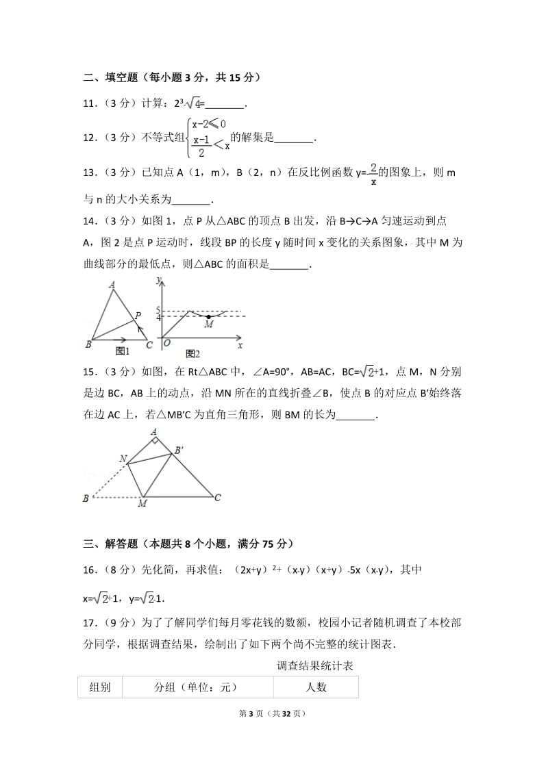 2017年河南省中考数学试卷(含解析)_第3页