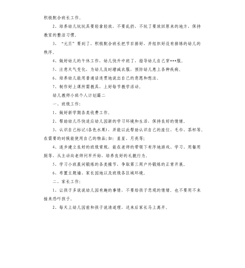 幼儿教师小班个人计划.docx_第2页