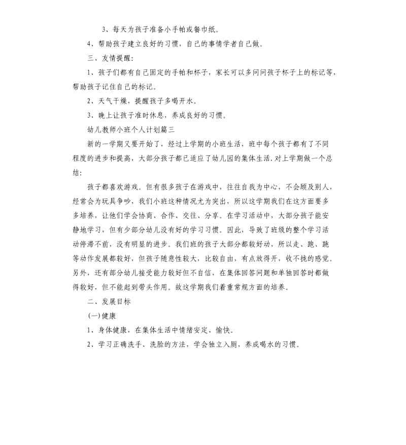 幼儿教师小班个人计划.docx_第3页