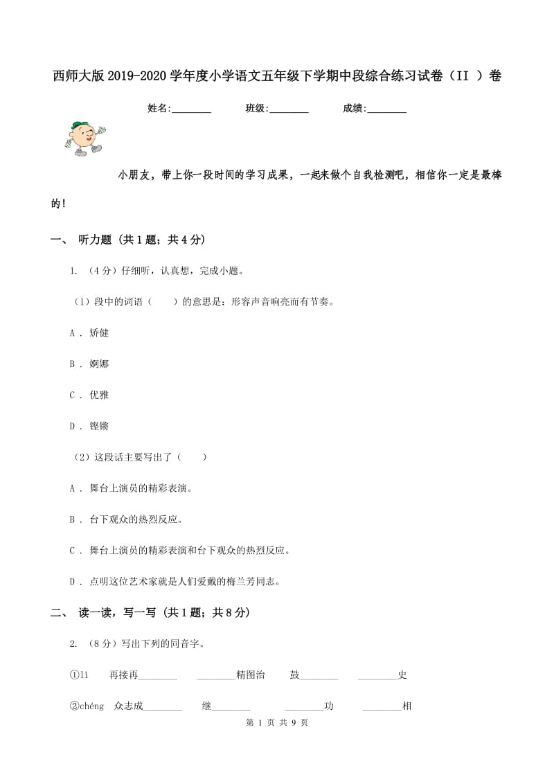 西师大版2019-2020学年度小学语文五年级下学期中段综合练习试卷（II ）卷_第1页