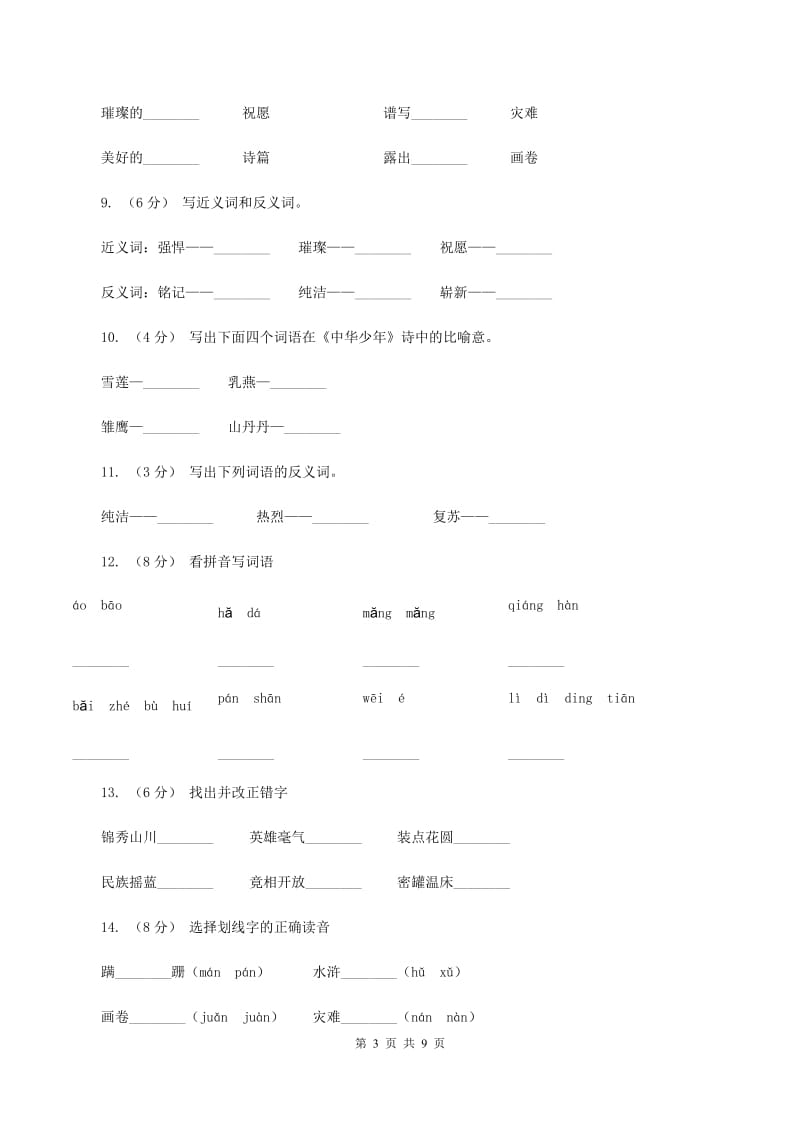 人教版语文六年级上册第二组第8课《中华少年》同步练习（I）卷_第3页