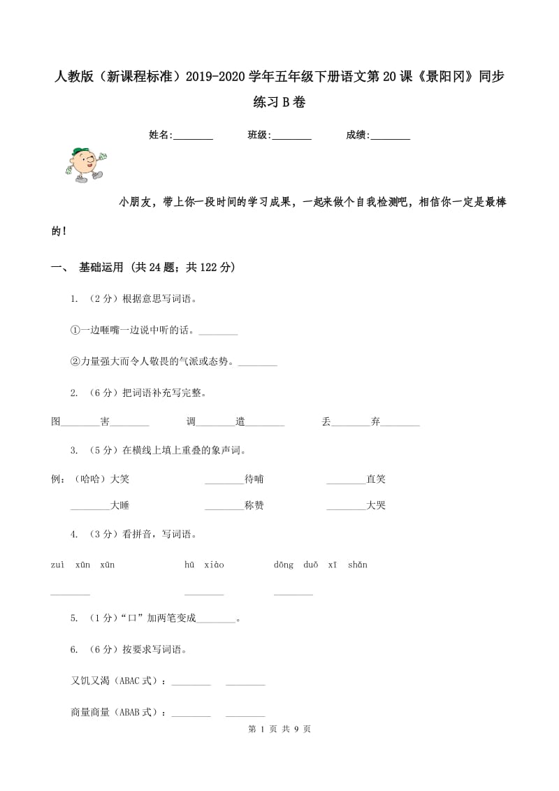 人教版（新课程标准）2019-2020学年五年级下册语文第20课《景阳冈》同步练习B卷_第1页