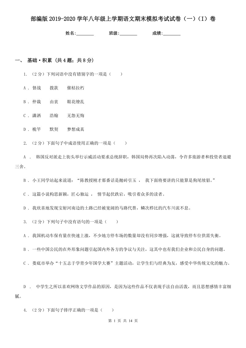 部编版2019-2020学年八年级上学期语文期末模拟考试试卷（一）（I）卷_第1页