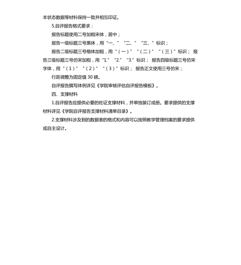 学院审核评估自评报告撰写指南.docx_第3页