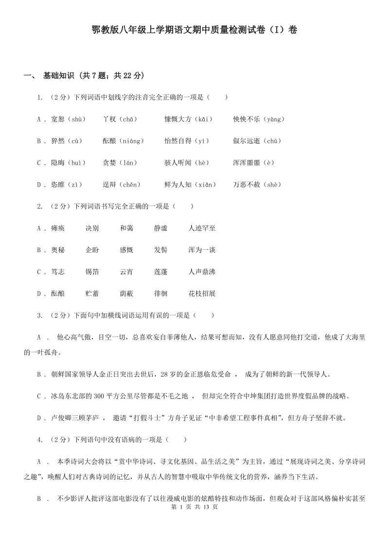 鄂教版八年级上学期语文期中质量检测试卷（I）卷_第1页