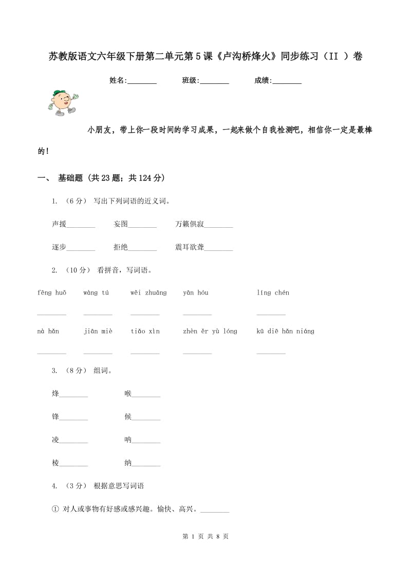 苏教版语文六年级下册第二单元第5课《卢沟桥烽火》同步练习（II ）卷_第1页