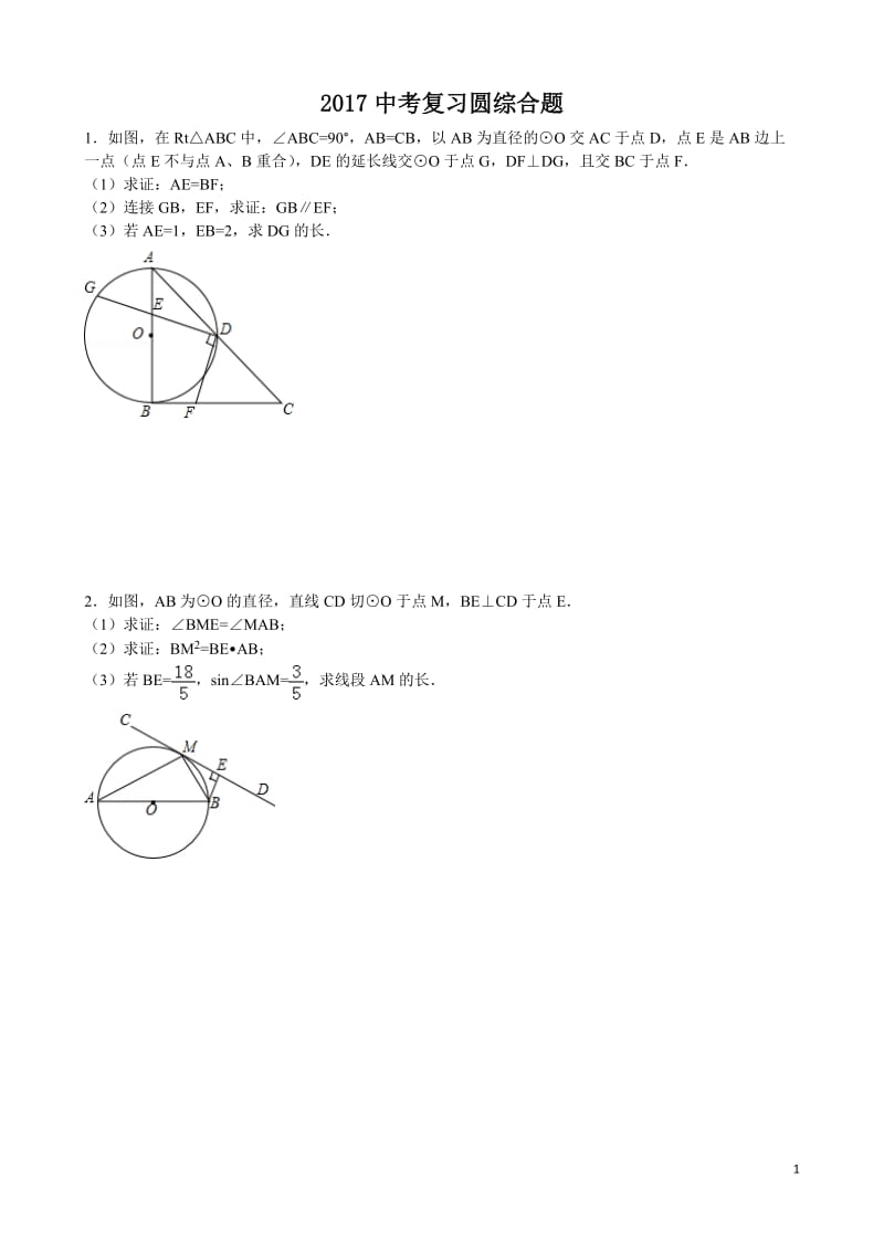 2017中考复习-圆综合题_第1页