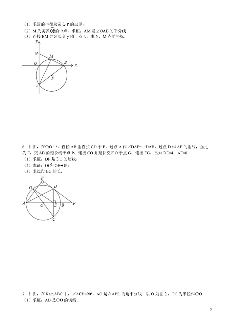 2017中考复习-圆综合题_第3页