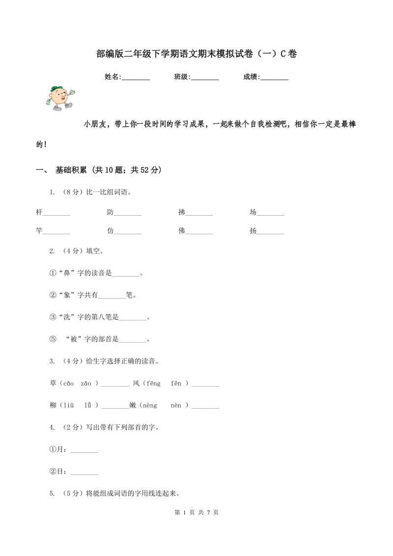 部编版二年级下学期语文期末模拟试卷（一）C卷_第1页