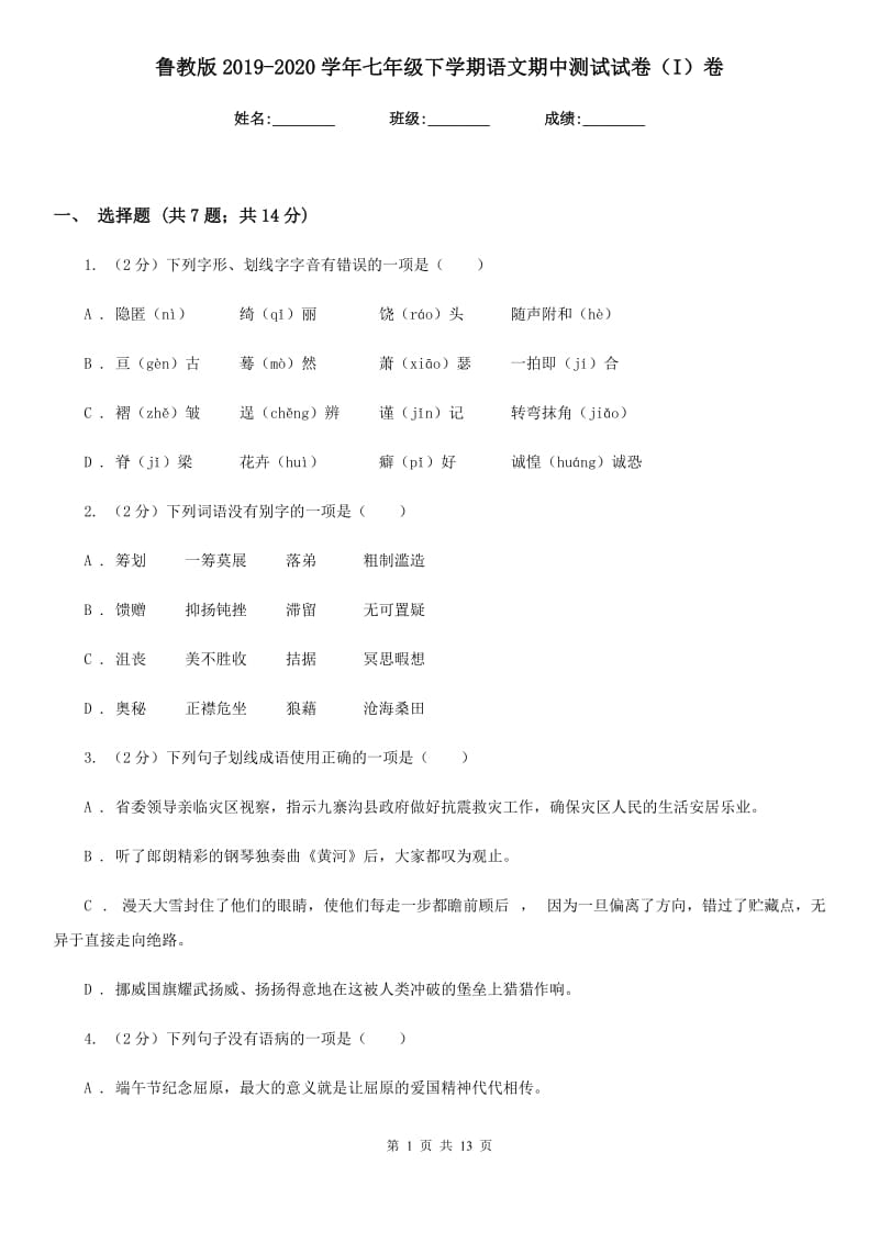 鲁教版2019-2020学年七年级下学期语文期中测试试卷（I）卷_第1页