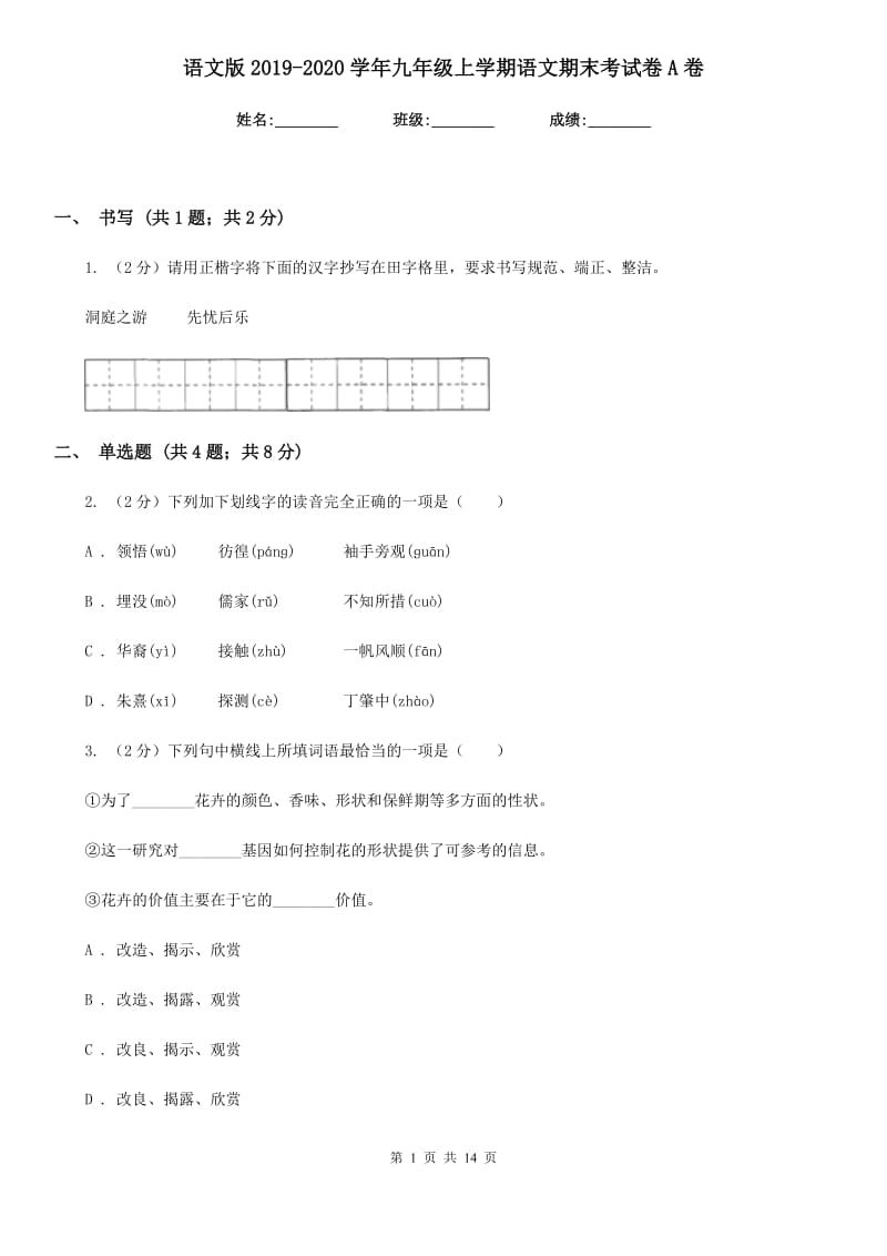 语文版2019-2020学年九年级上学期语文期末考试卷A卷_第1页