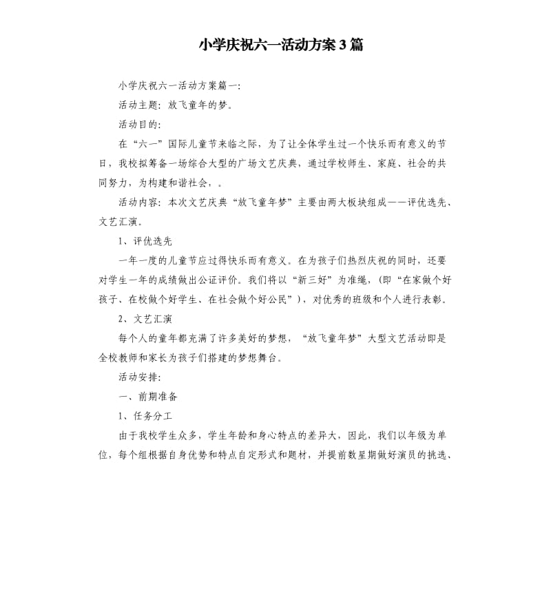 小学庆祝六一活动方案3篇.docx_第1页