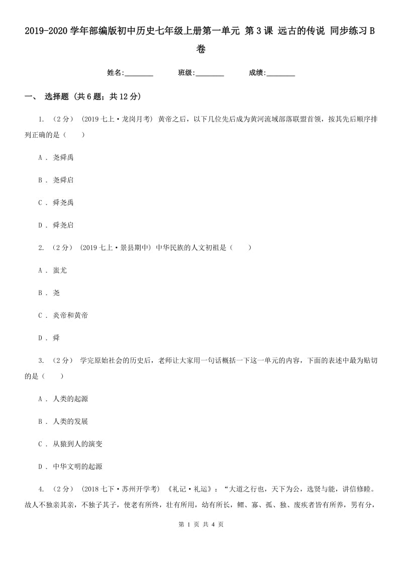 2019-2020学年部编版初中历史七年级上册第一单元 第3课 远古的传说 同步练习B卷_第1页