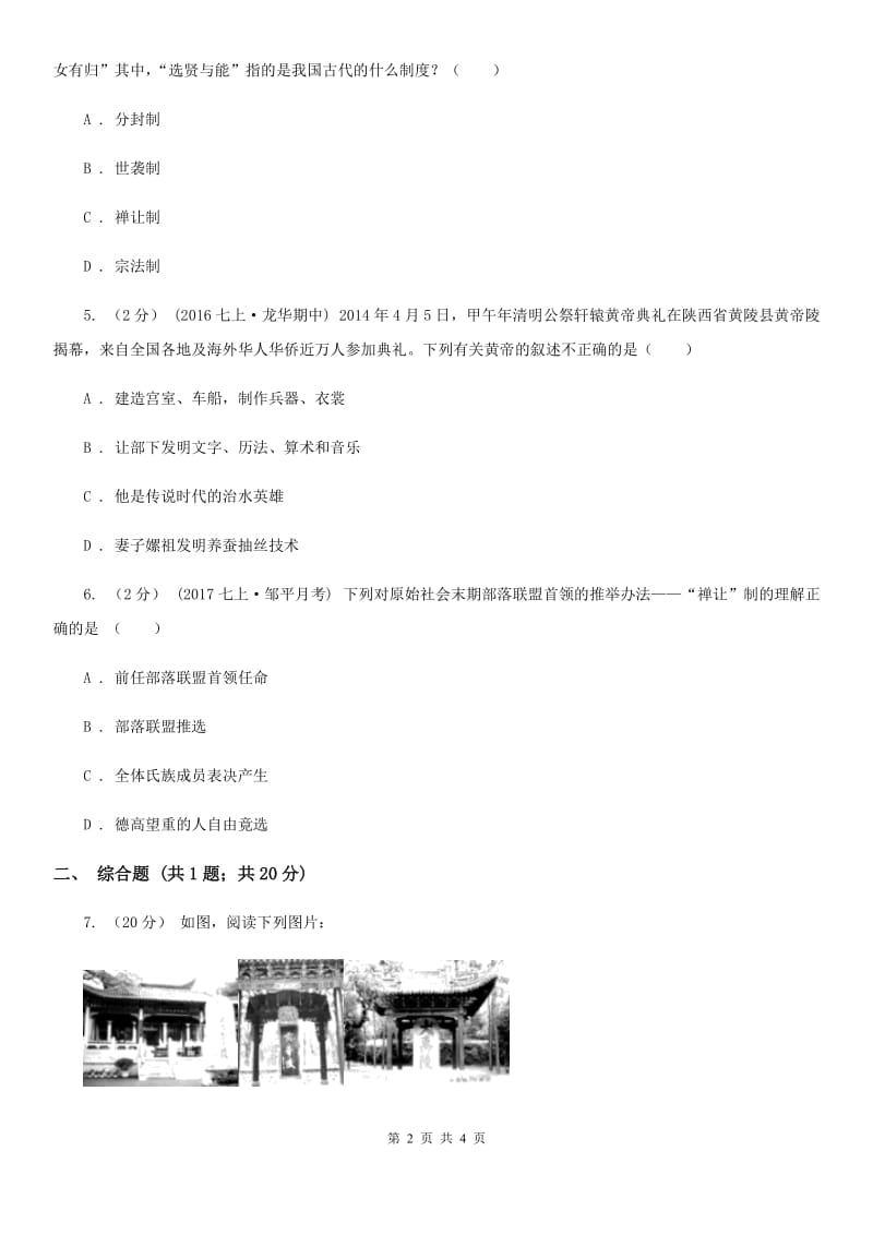 2019-2020学年部编版初中历史七年级上册第一单元 第3课 远古的传说 同步练习B卷_第2页