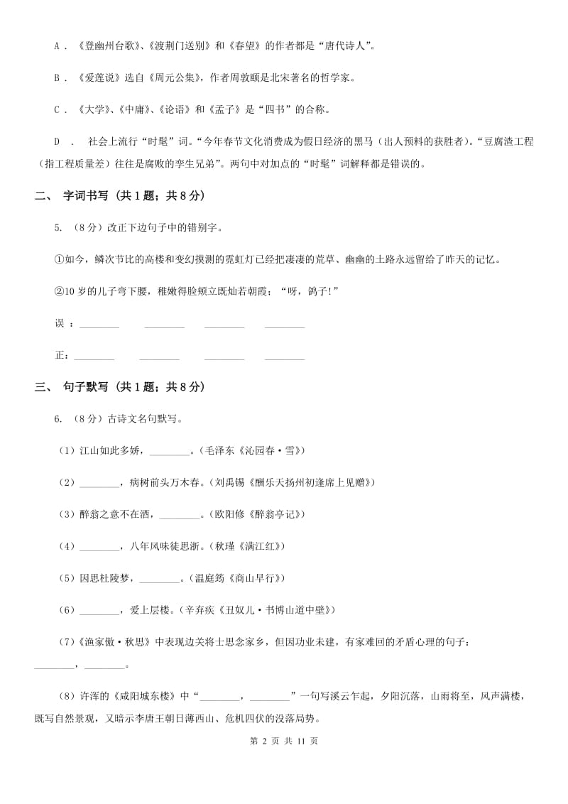 语文版2020届九年级下学期语文第二次模拟考试试卷D卷_第2页