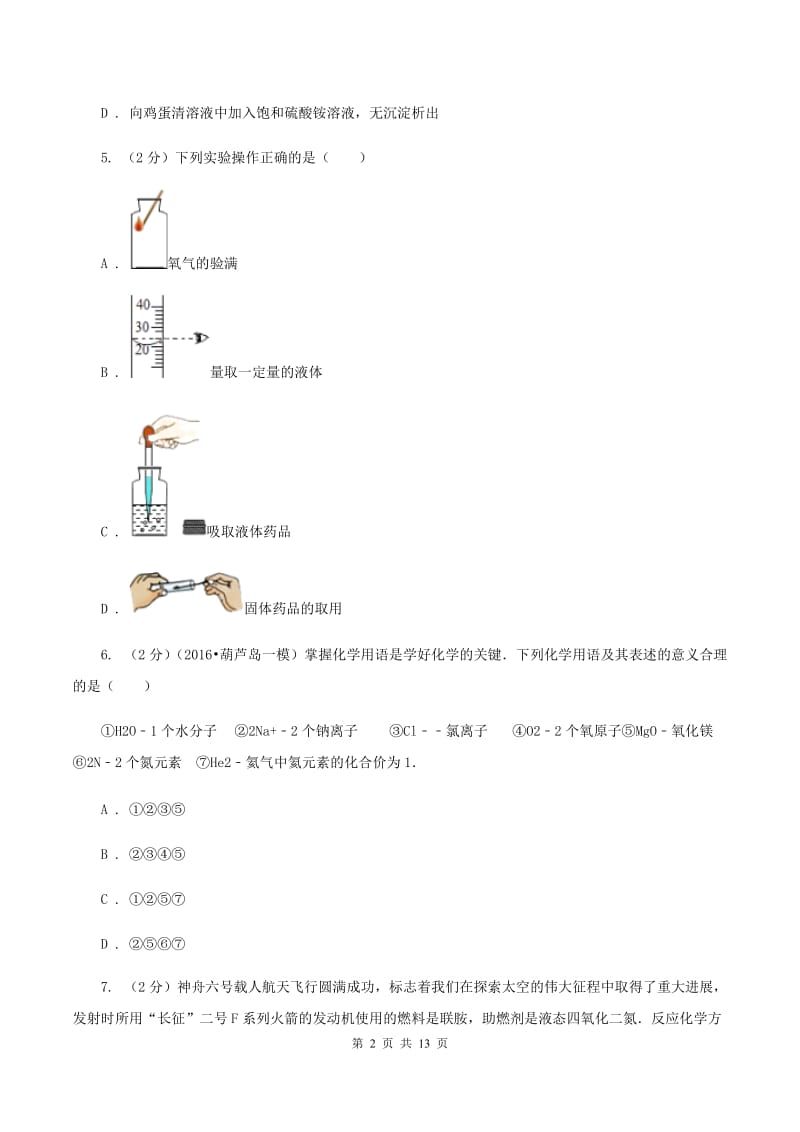 2020年九年级下学期开学化学试卷（II）卷_第2页