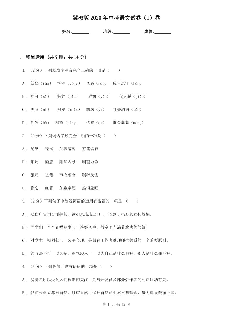 冀教版2020年中考语文试卷（I）卷_第1页