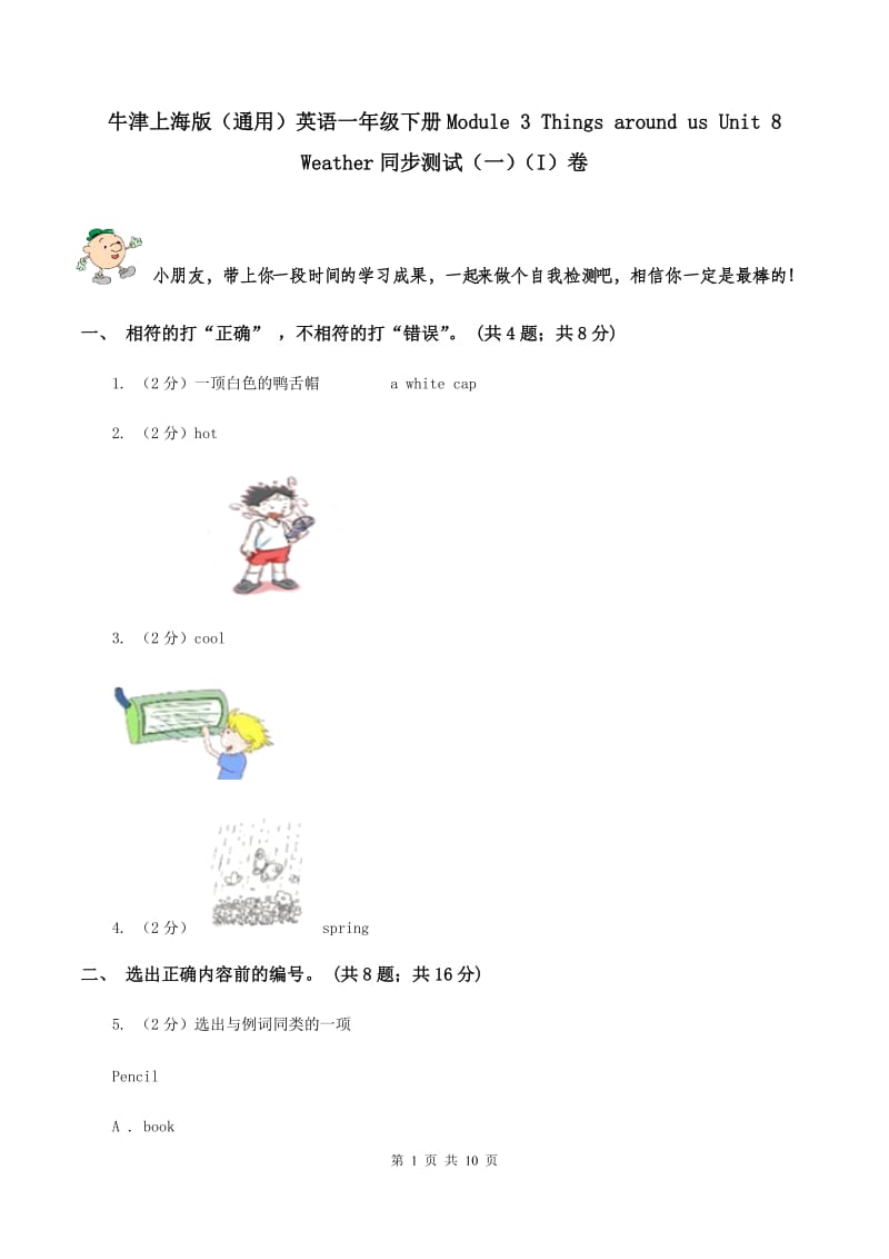 牛津上海版（通用）英语一年级下册Module 3 Things around us Unit 8 Weather同步测试（一）（I）卷_第1页