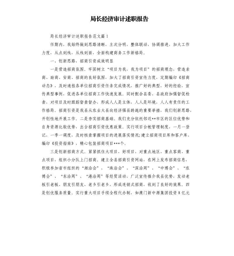 局长经济审计述职报告.docx_第1页