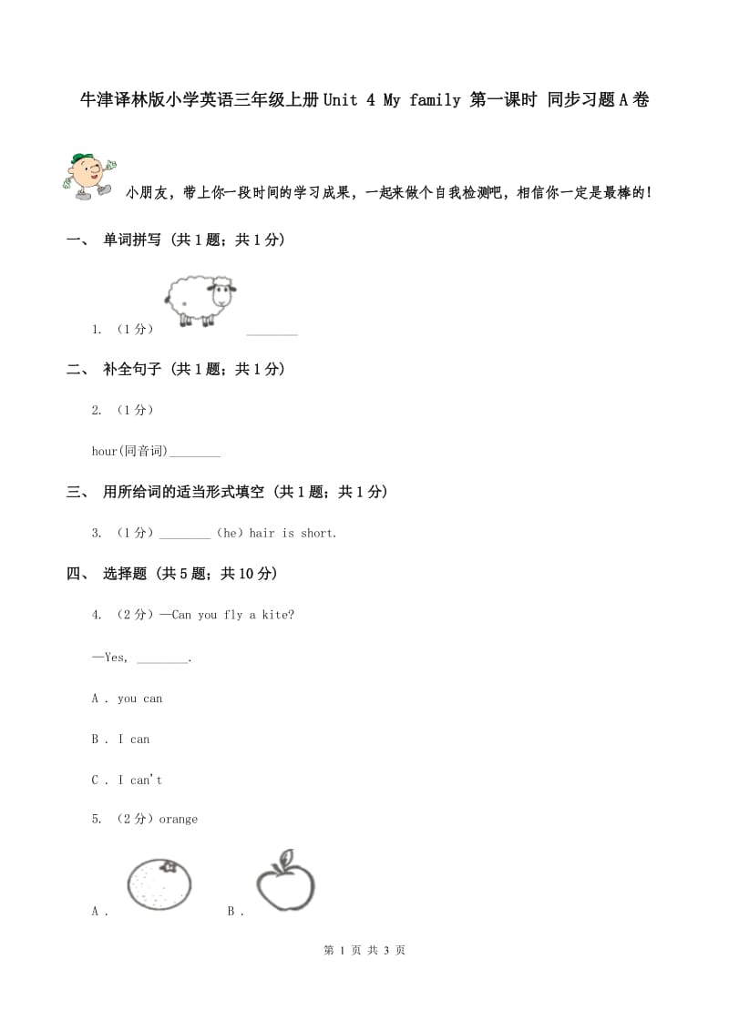 牛津译林版小学英语三年级上册Unit 4 My family 第一课时 同步习题A卷_第1页