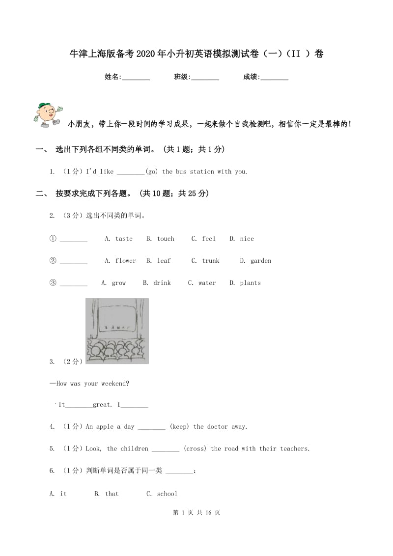 牛津上海版备考2020年小升初英语模拟测试卷（一）（II ）卷_第1页