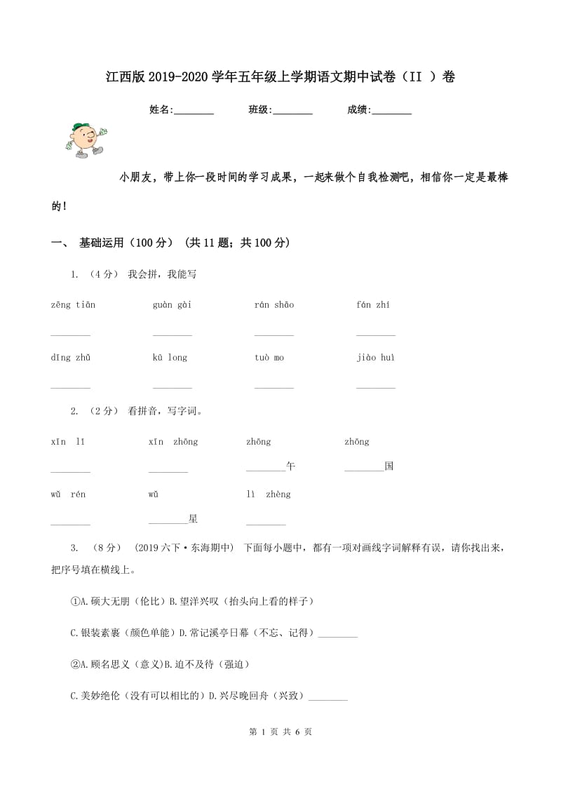 江西版2019-2020学年五年级上学期语文期中试卷（II ）卷_第1页