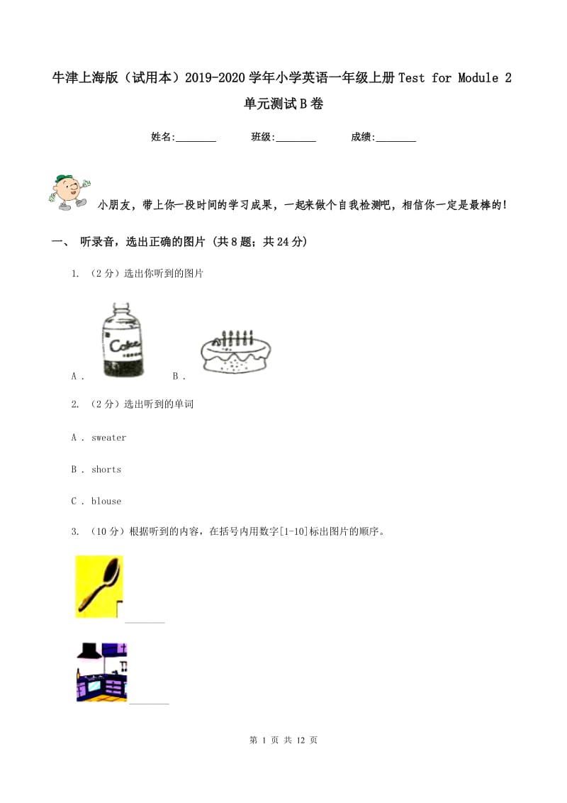 牛津上海版（试用本）2019-2020学年小学英语一年级上册Test for Module 2单元测试B卷_第1页