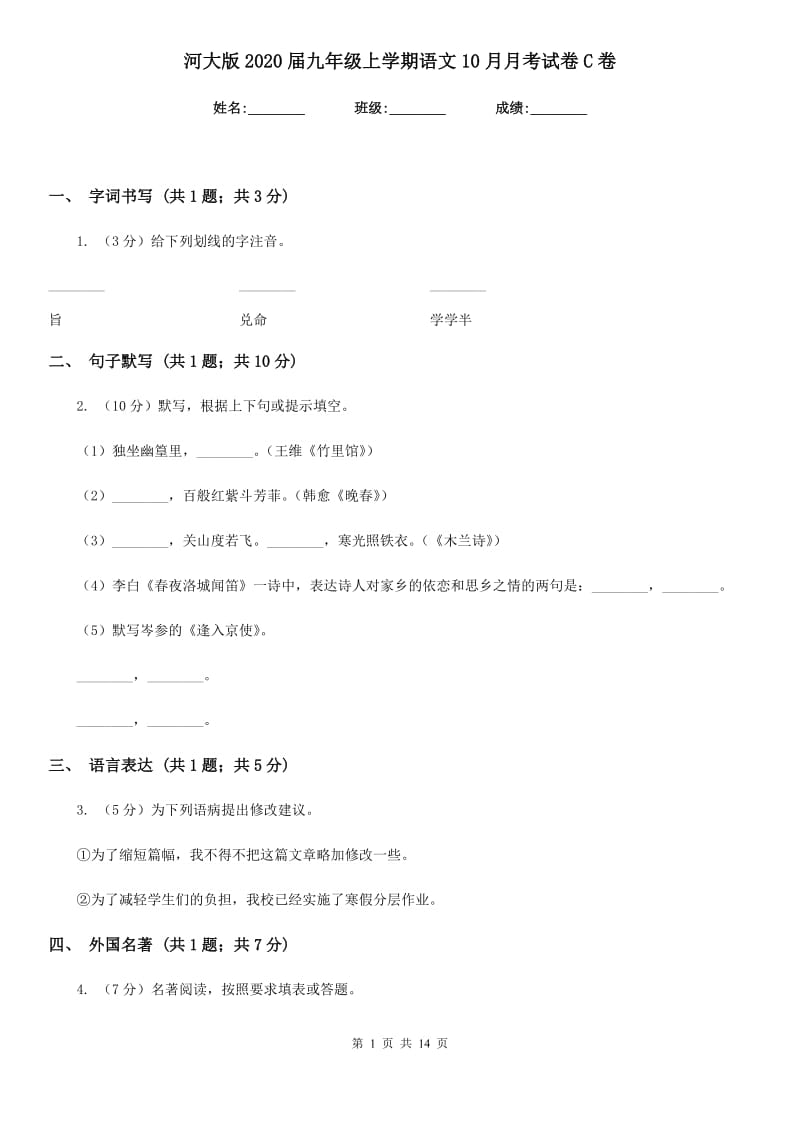 河大版2020届九年级上学期语文10月月考试卷C卷_第1页