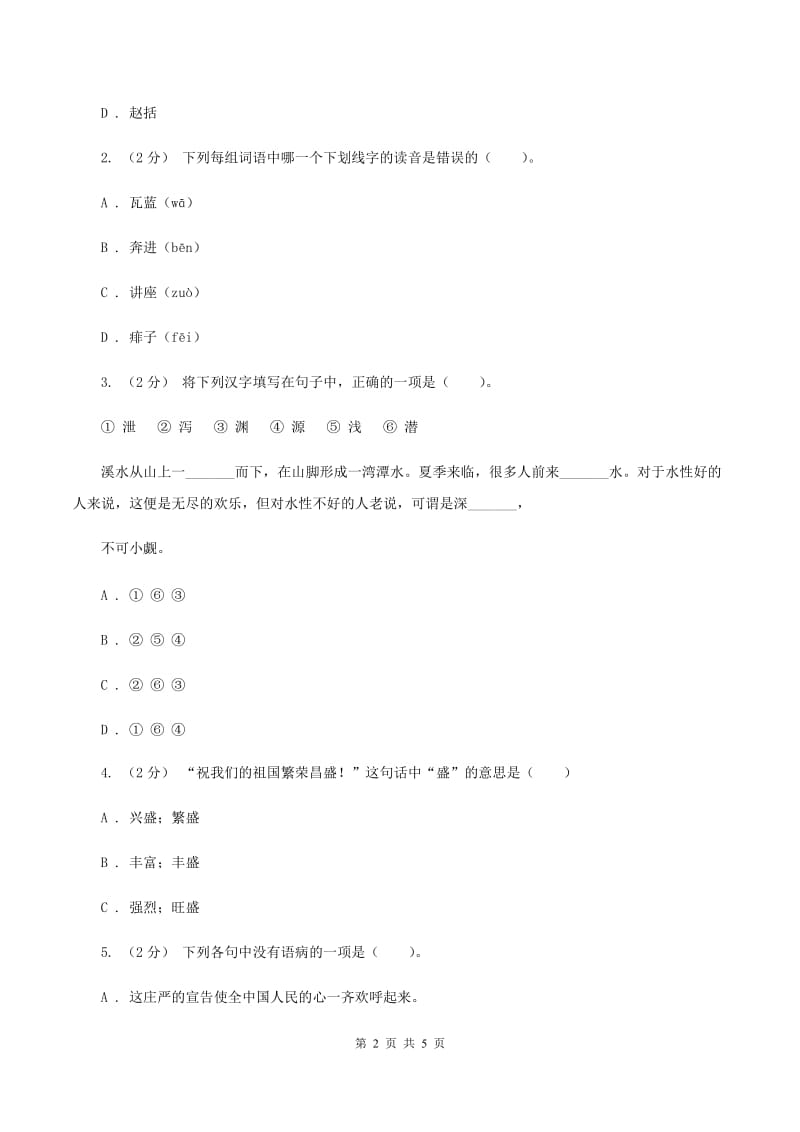 统编版五年级上册语文标准化试题《语文园地2》（II ）卷_第2页