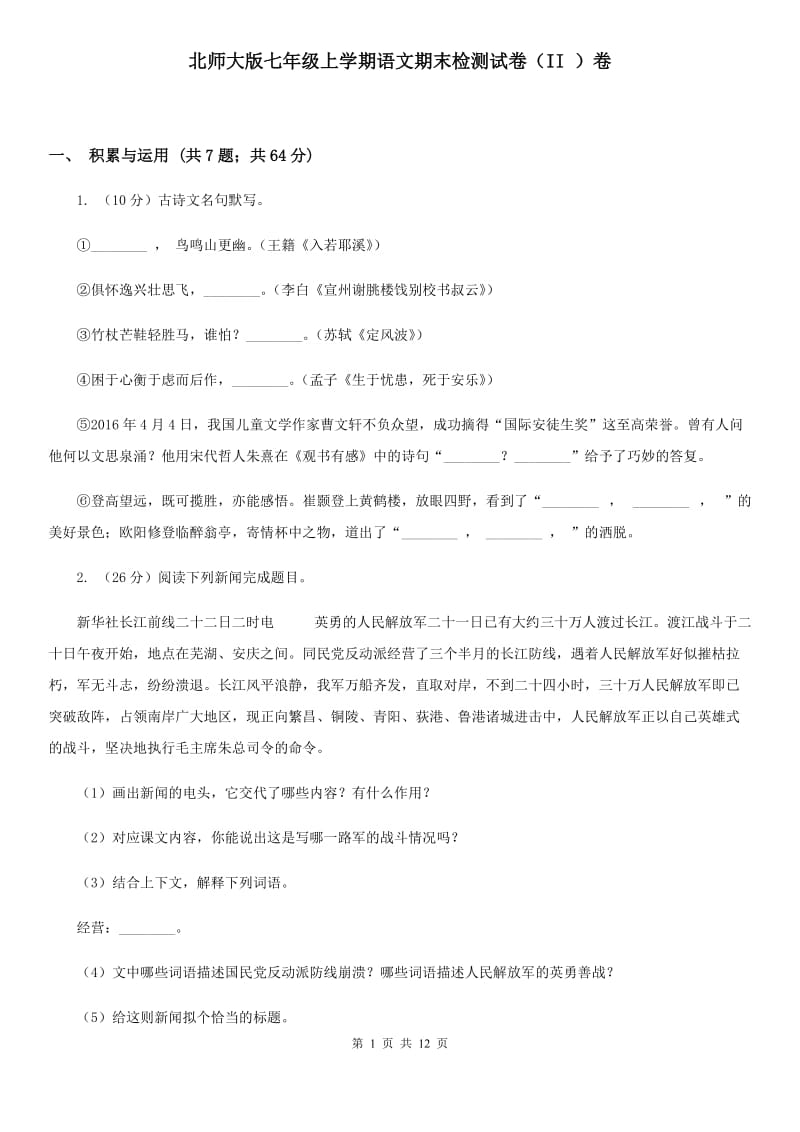 北师大版七年级上学期语文期末检测试卷（II ）卷_第1页